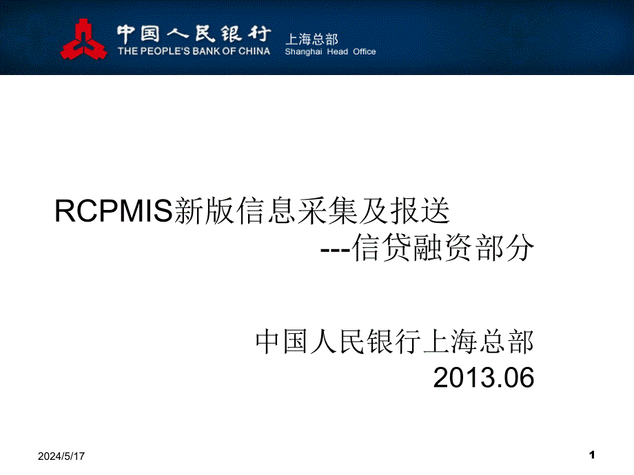 新版rcpmis信息报送课件_第1页