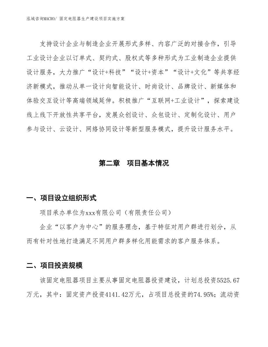 固定电阻器生产建设项目实施方案(总投资5525.67万元)_第5页