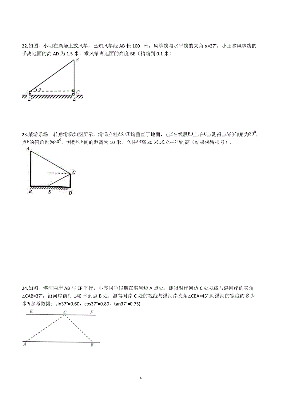 (期末复习)九年级下《第一章解直角三角形》单元检测试卷有答案_第4页