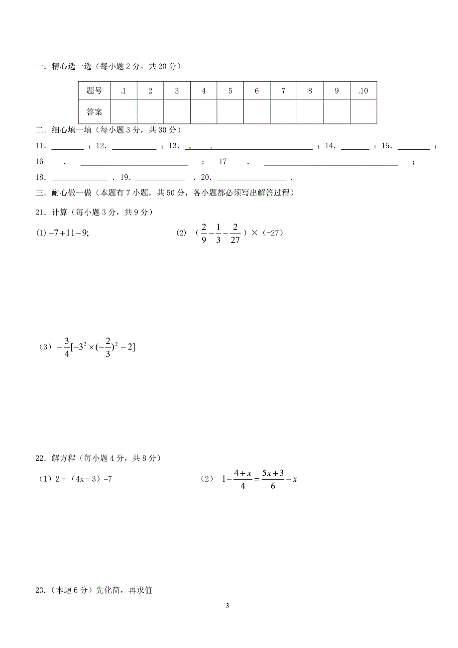 浙江省绍兴市2017_2018学年七年级数学上学期12月份教学质量调研试题浙教版（附答案）_第3页