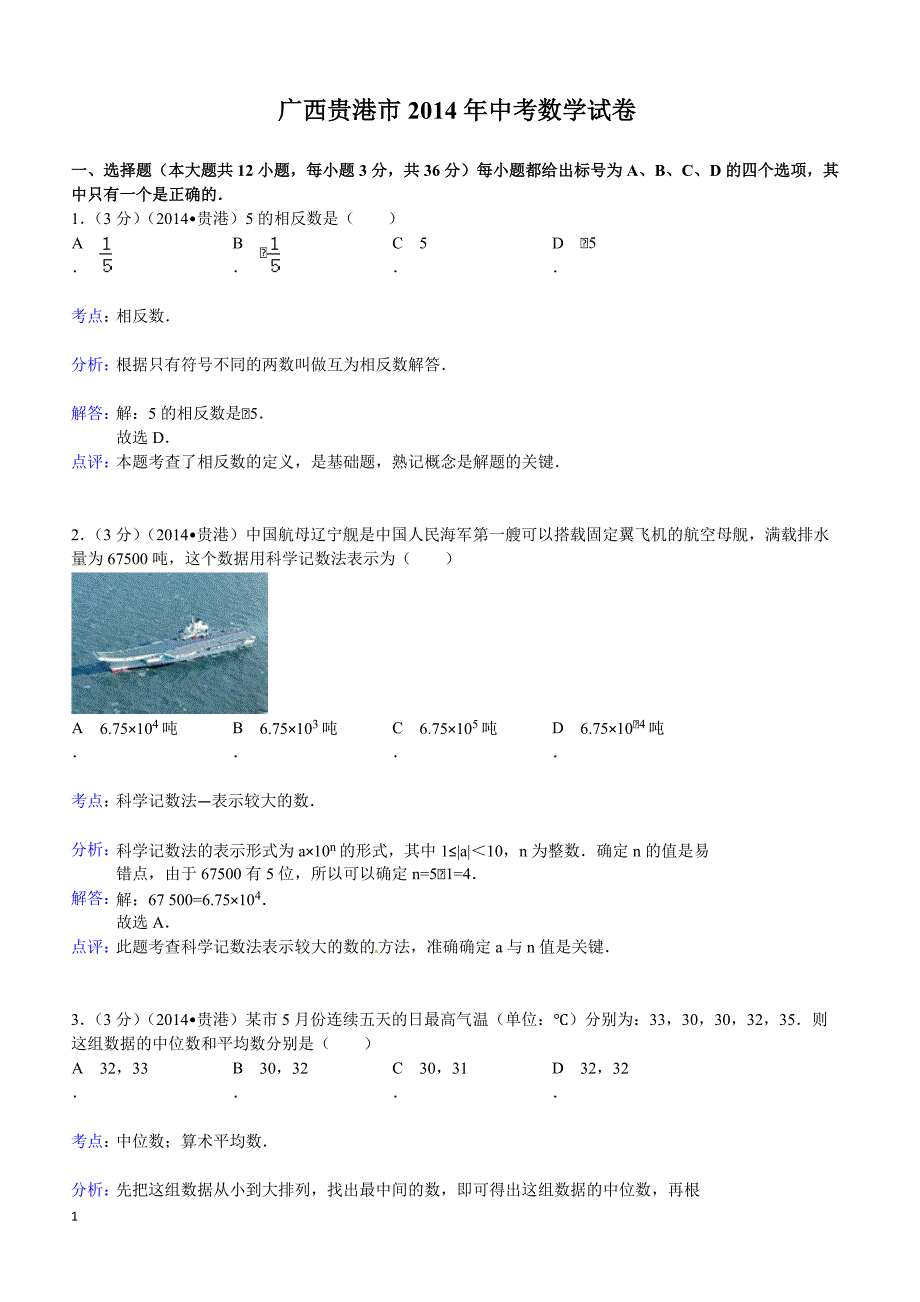 2014年广西自治区贵港市中考数学试题（含答案）_第1页