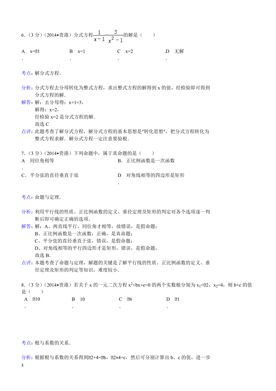 2014年广西自治区贵港市中考数学试题（含答案）_第3页