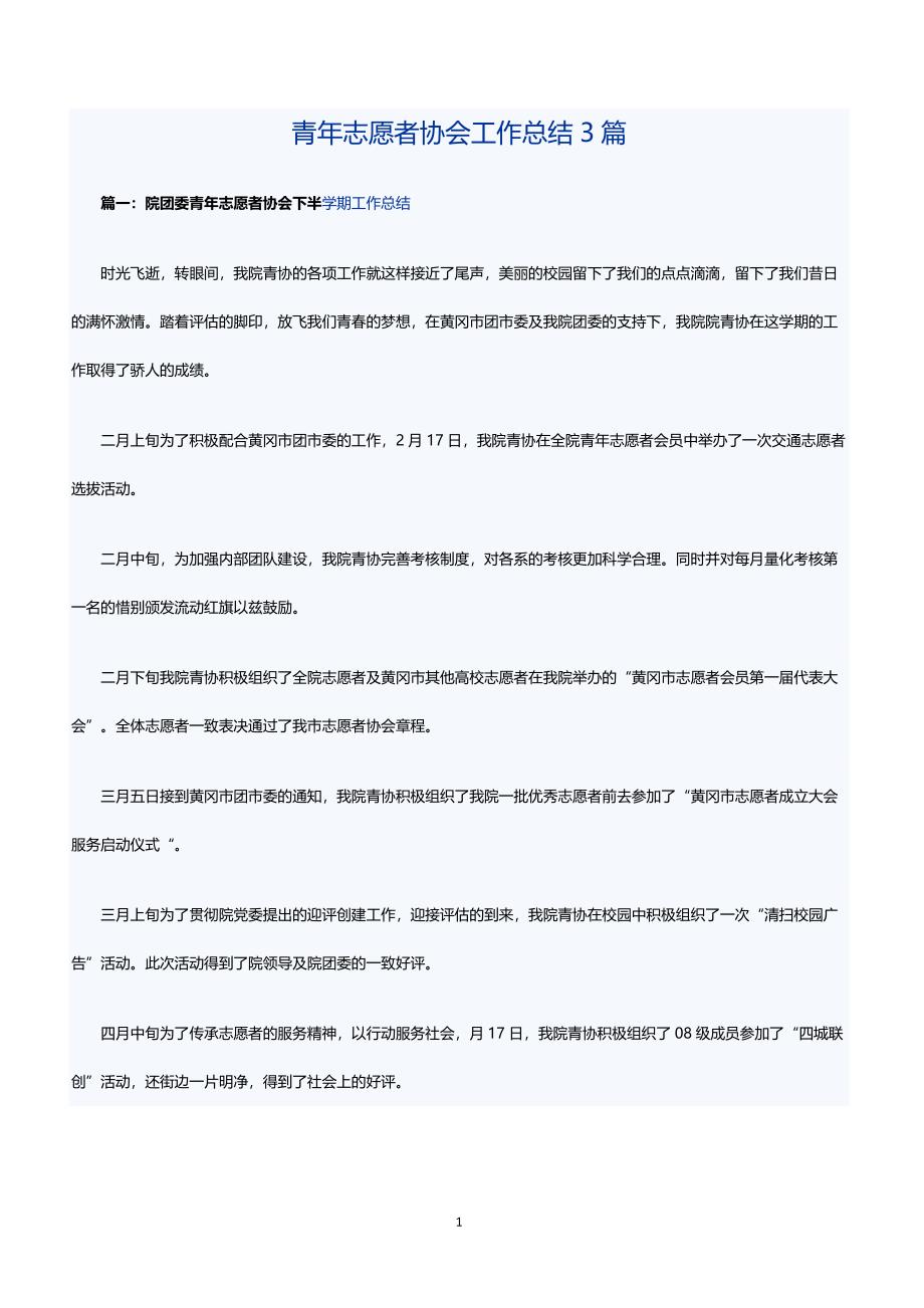 青年志愿者协会工作总结3篇_第1页