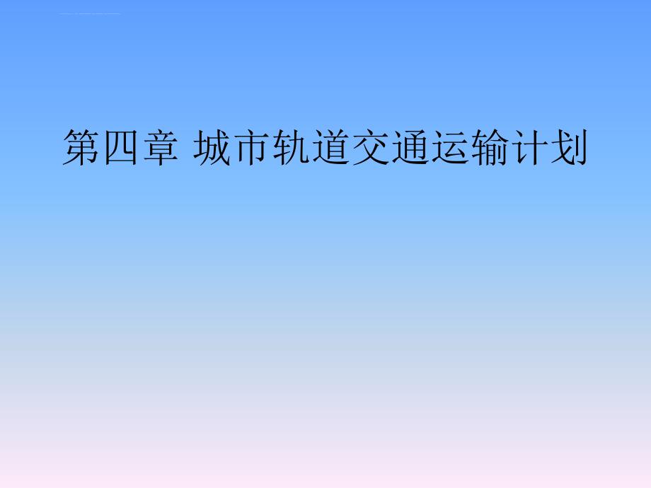 城市轨道交通运输计划_2课件_第1页