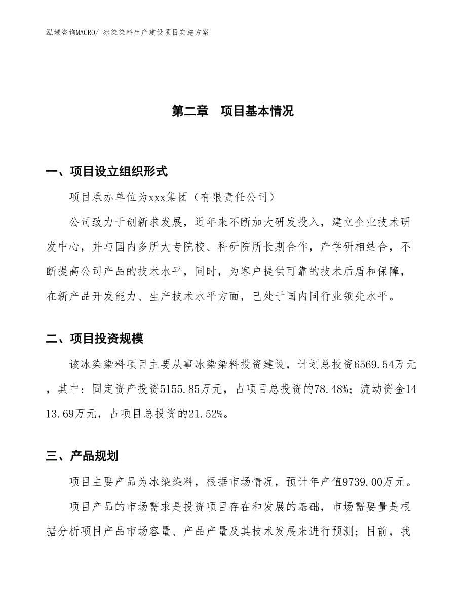 冰染染料生产建设项目实施方案(总投资6569.54万元)_第5页