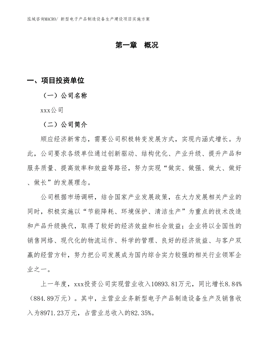 新型电子产品制造设备生产建设项目实施方案(总投资11153.51万元)_第1页