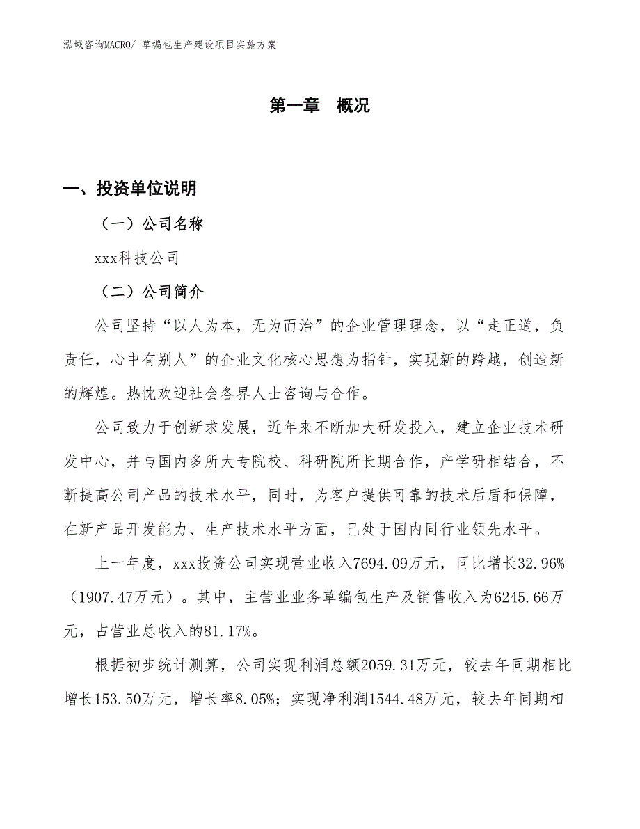 草编包生产建设项目实施方案(总投资12778.83万元)_第1页