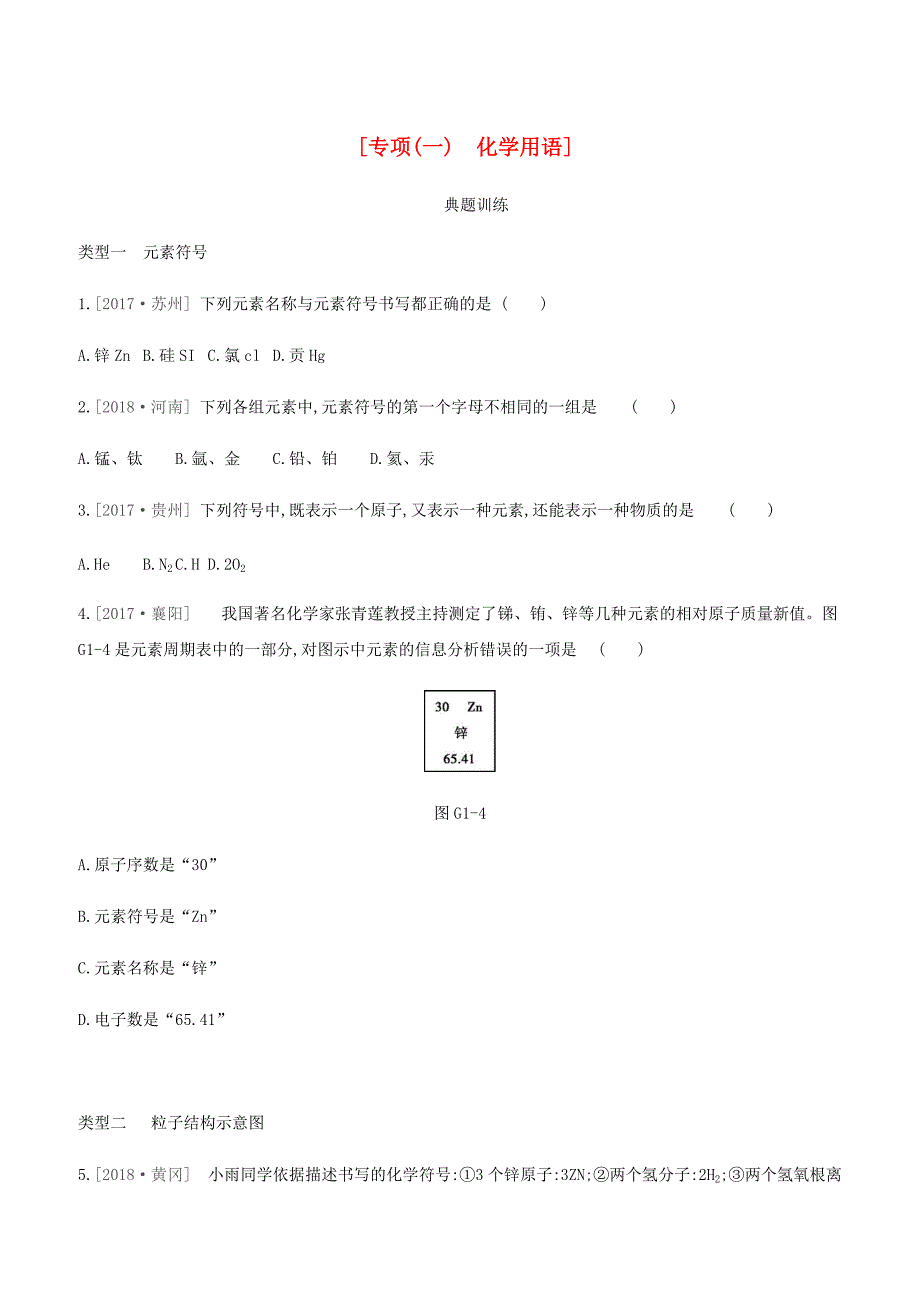 河北省2019年中考化学复习第一篇基础过关篇  专项一化学用语练习_第1页