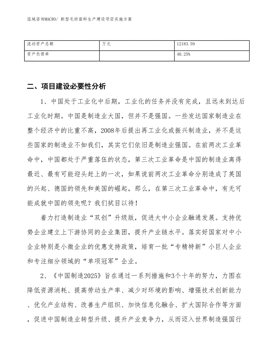 新型毛纺面料生产建设项目实施方案(总投资16693.90万元)_第3页