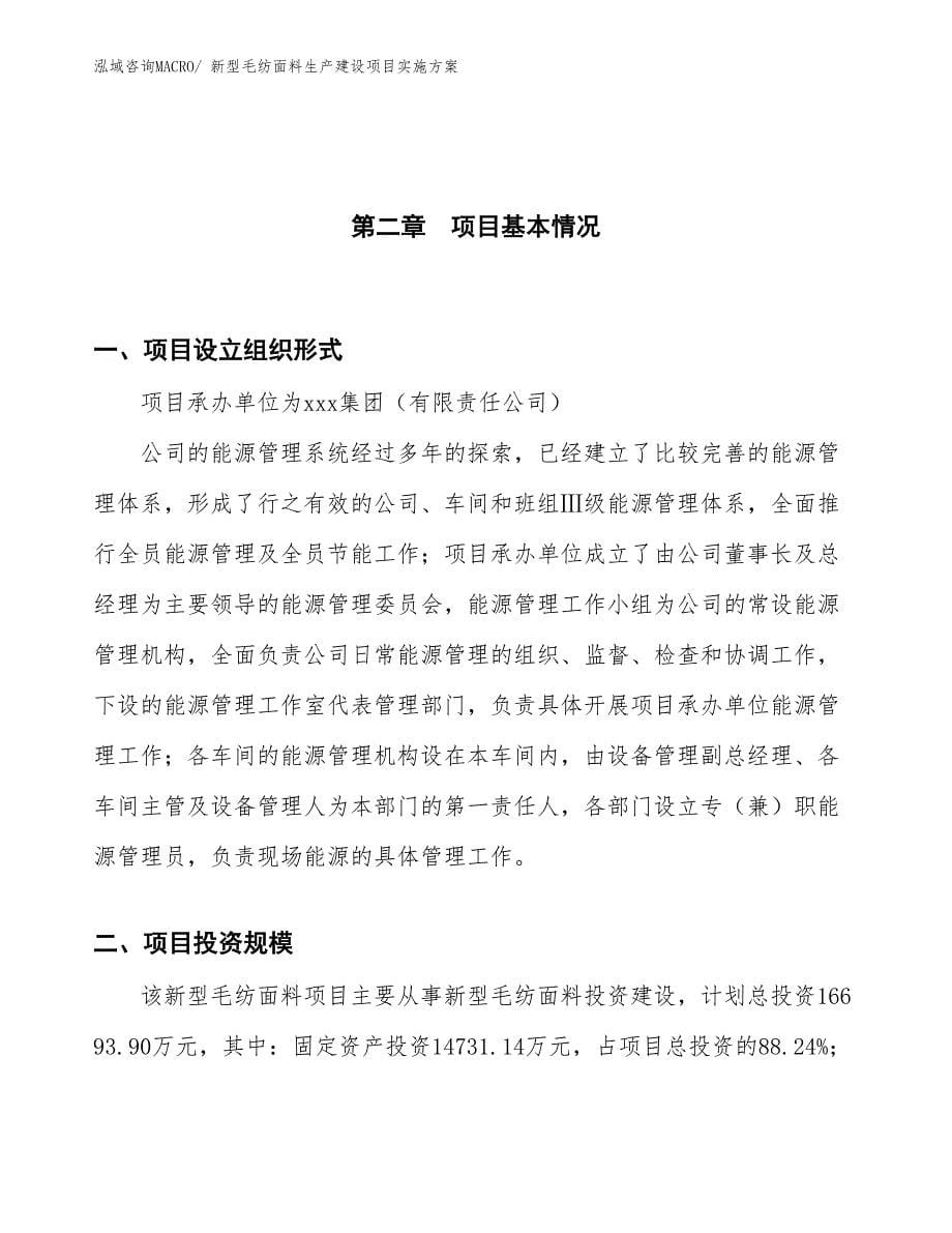 新型毛纺面料生产建设项目实施方案(总投资16693.90万元)_第5页