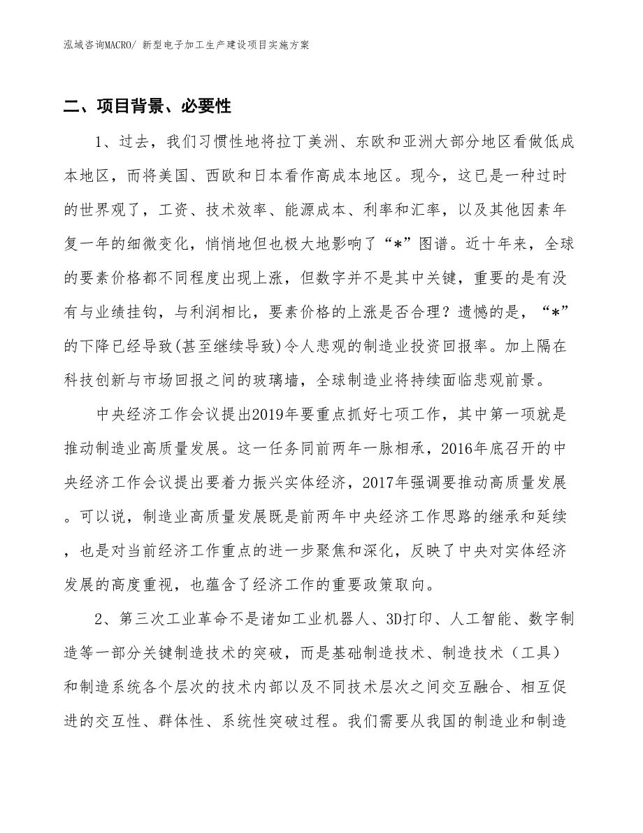 新型电子加工生产建设项目实施方案(总投资7934.43万元)_第3页