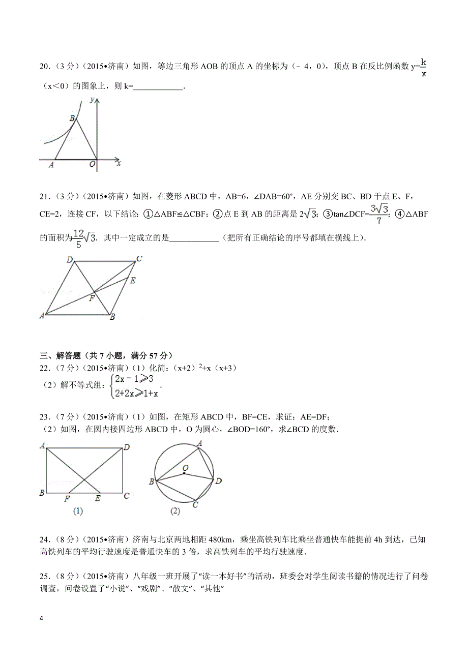 2015年山东省济南市中考数学试题及解析_第4页