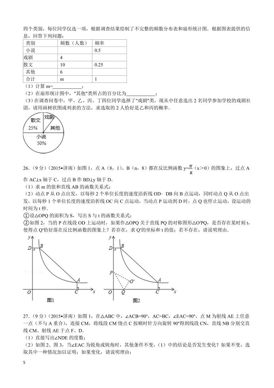 2015年山东省济南市中考数学试题及解析_第5页
