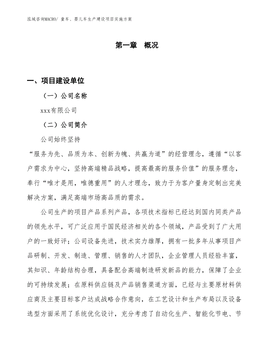 童车、婴儿车生产建设项目实施方案(总投资2758.44万元)_第1页