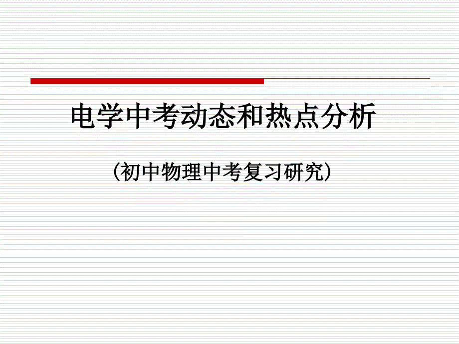 ((人教版))[[初三物理幻灯片]]2008年初三物理《电学》复习ppt课件_第1页