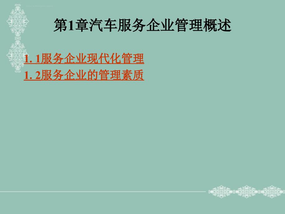 汽车服务企业管理概述课件_第1页