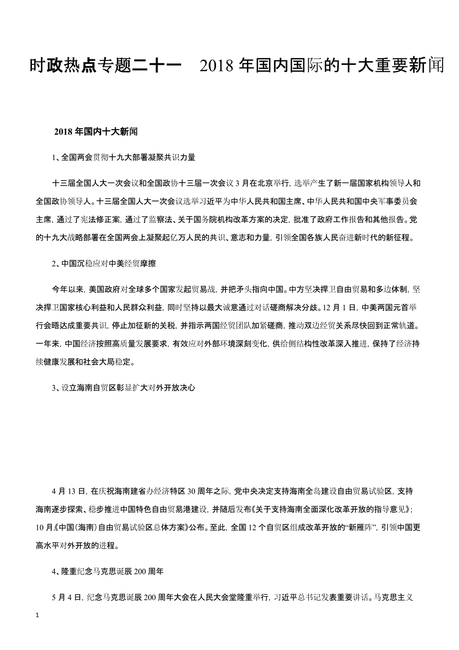 2019高考政治时政热点专题讲练 时政热点专题二十一 2018年国内国际的十大重要新闻（含参考答案）_第1页