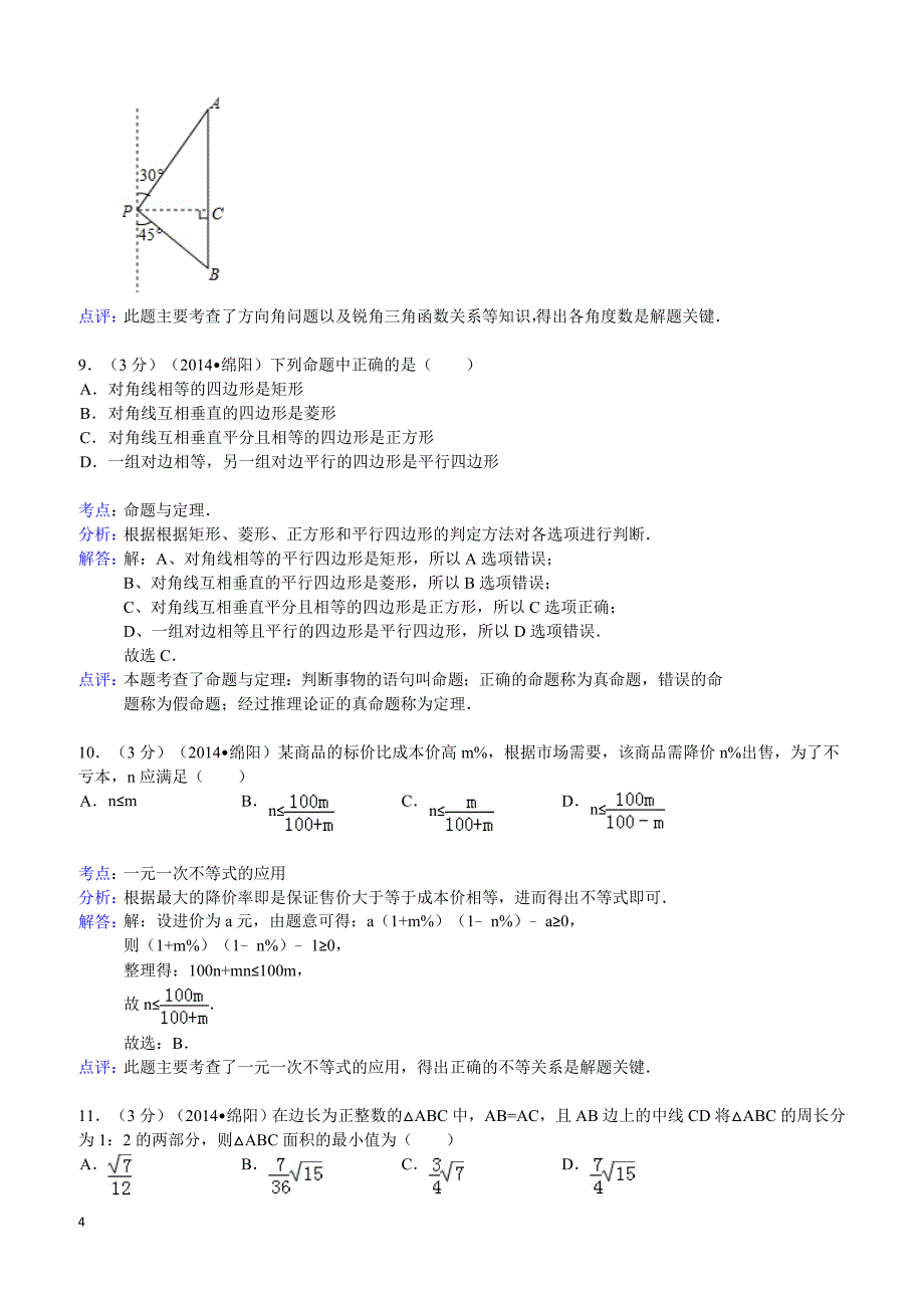 2014年四川省绵阳市中考数学试卷(含答案)_第4页