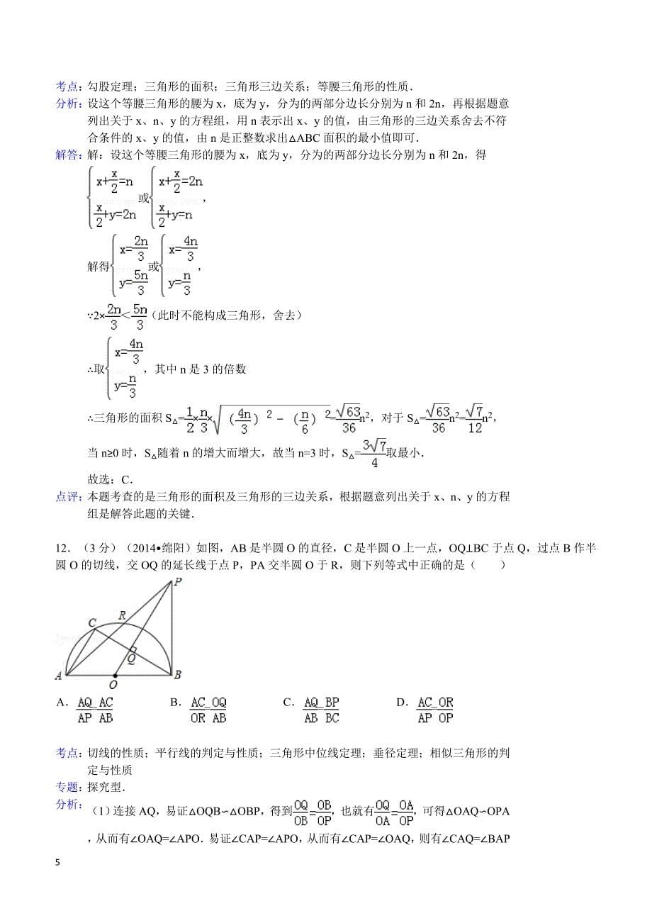 2014年四川省绵阳市中考数学试卷(含答案)_第5页