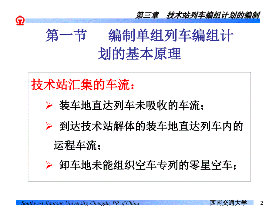 行车幻灯片3-第三章--技术站列车编组计划的编制_第2页