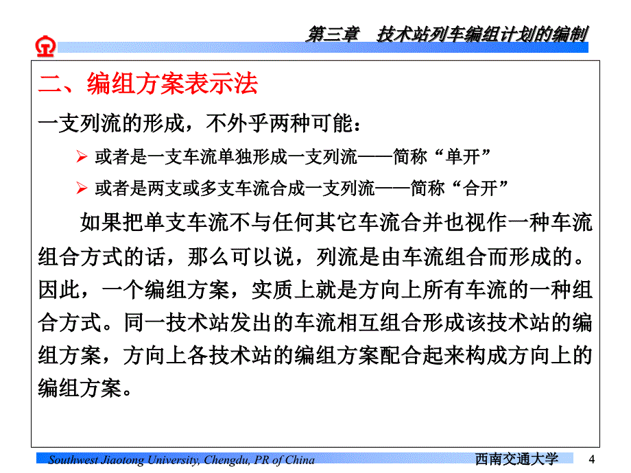 行车幻灯片3-第三章--技术站列车编组计划的编制_第4页