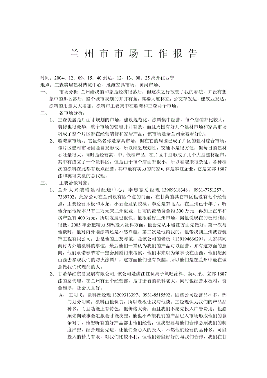 兰州市涂料市场工作报告_第1页