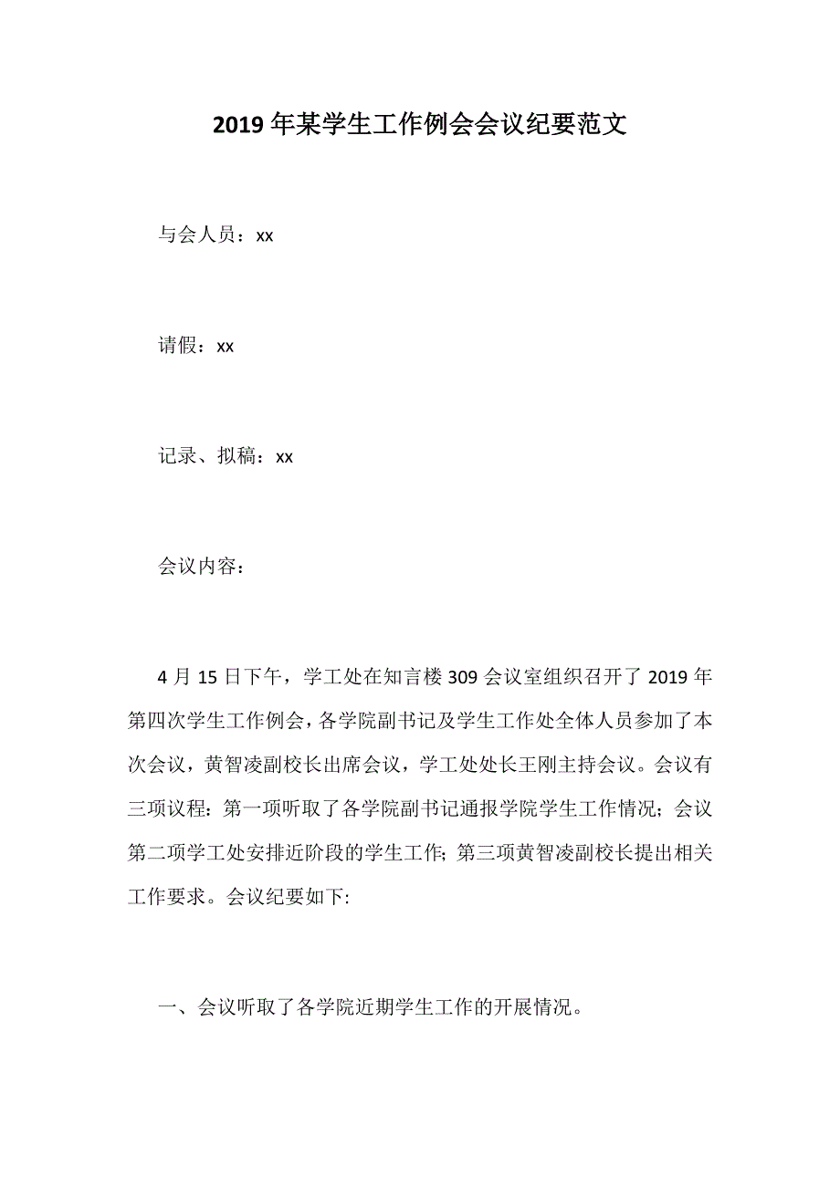 2019年某学生工作例会会议纪要范文_第1页