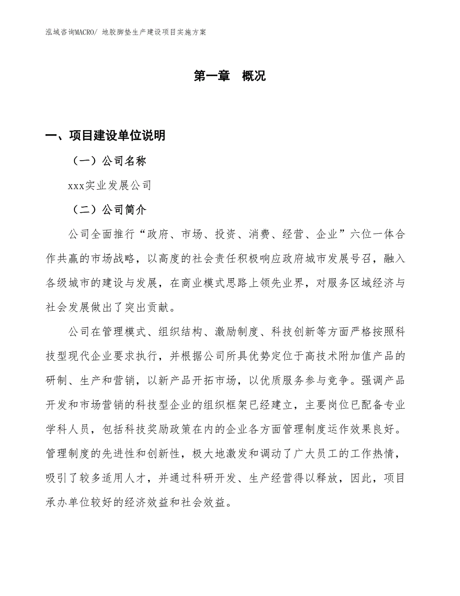 地胶脚垫生产建设项目实施方案(总投资21340.70万元)_第1页