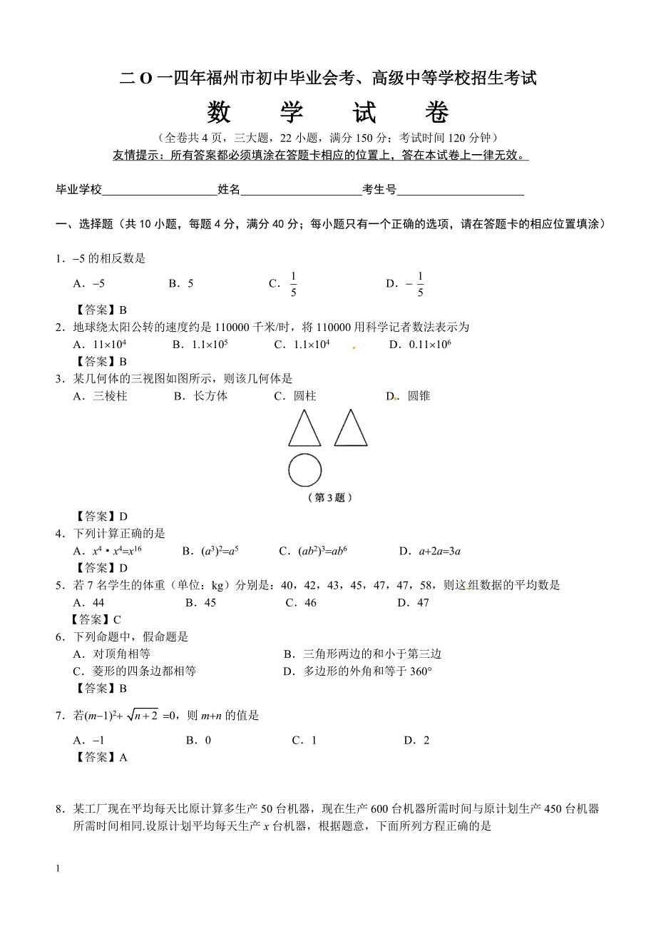 2014年福建省福州市中考数学试题（含答案）_第1页