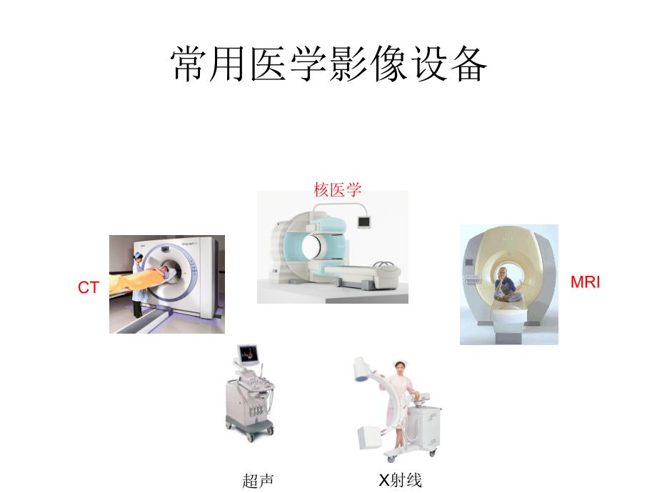 常用医学影像设备ct.mri.核医学篇课件_第2页