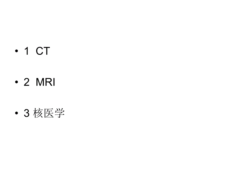 常用医学影像设备ct.mri.核医学篇课件_第3页