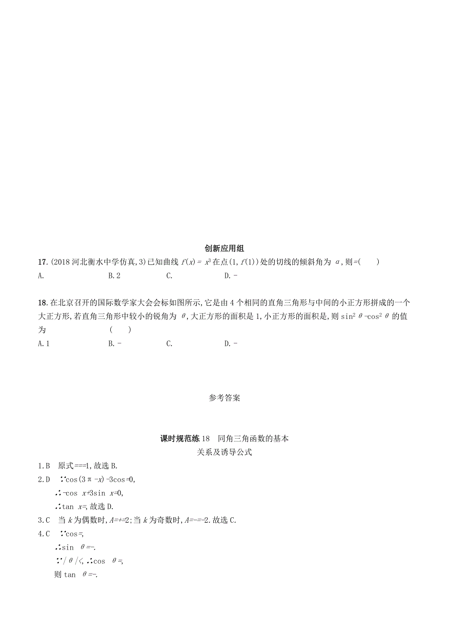 2020版高考数学一轮复习课时规范练  18同角三角函数的基本关系及诱导公式理北师大版_第2页