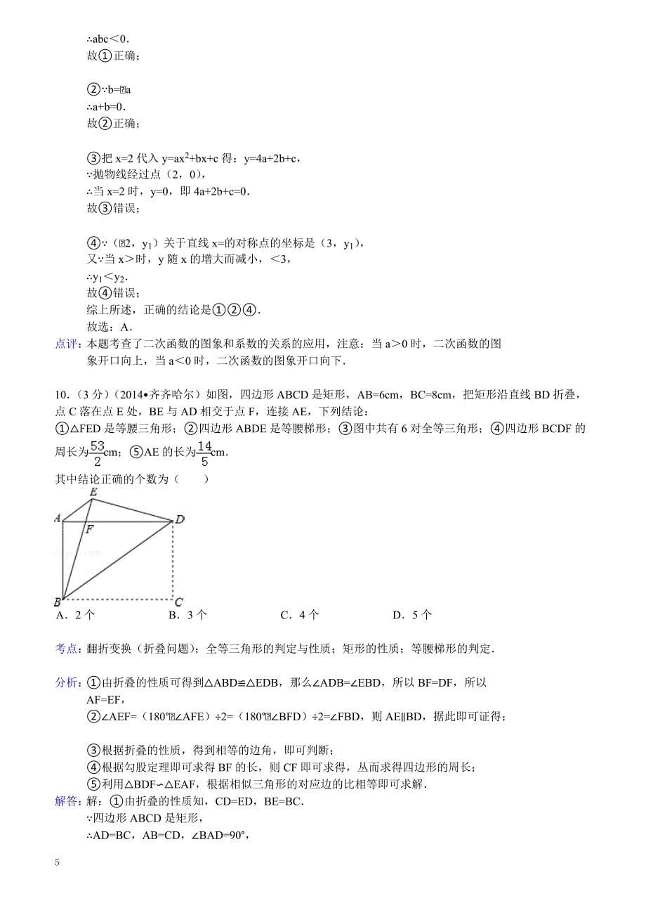 2014年黑龙江省齐齐哈尔市中考数学试卷（含答案）_第5页