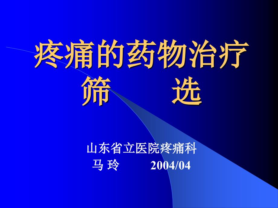 筛选疼痛的药物治疗课件_第1页