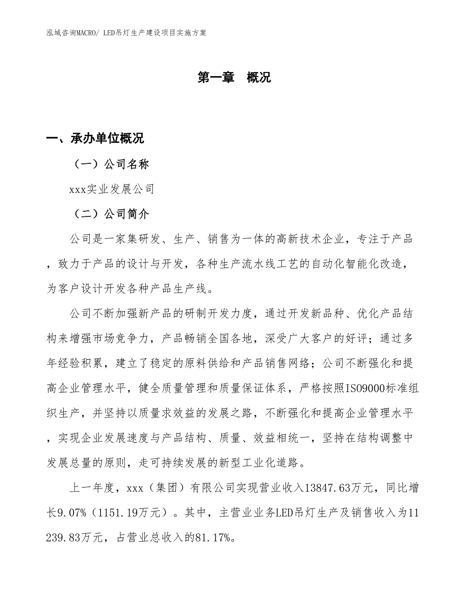 LED吊灯生产建设项目实施方案(总投资10198.09万元)_第1页