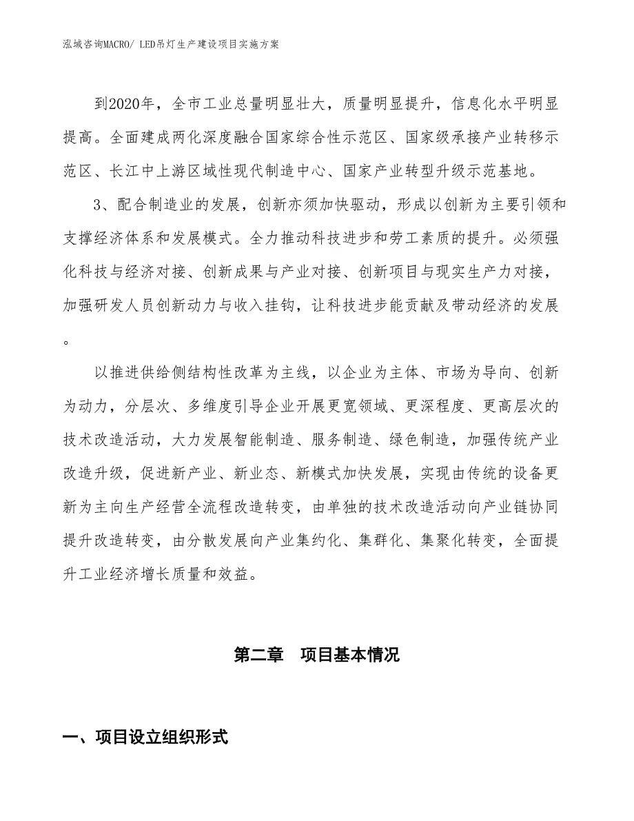 LED吊灯生产建设项目实施方案(总投资10198.09万元)_第4页