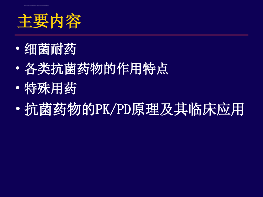 细菌耐药与合理用药课件_第2页