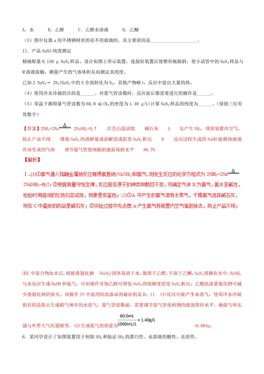 2019年高考化学总复习 专题26综合性化学实验考点专练_第4页