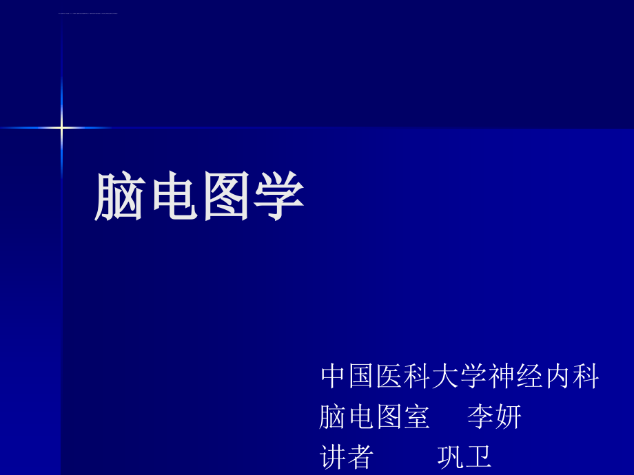 脑电图学(11月27日讲课用)课件_第1页