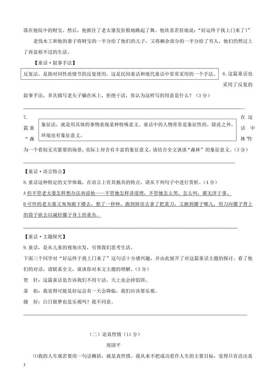 浙江省金华市五校2018届九年级语文上学期期末联考试题新人教版（附答案）_第3页