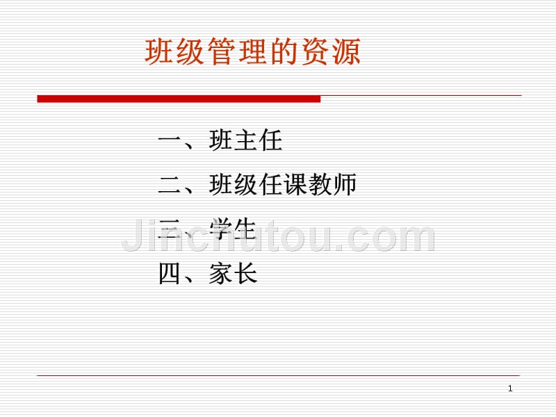 班级管理的资源20111216-20_第1页