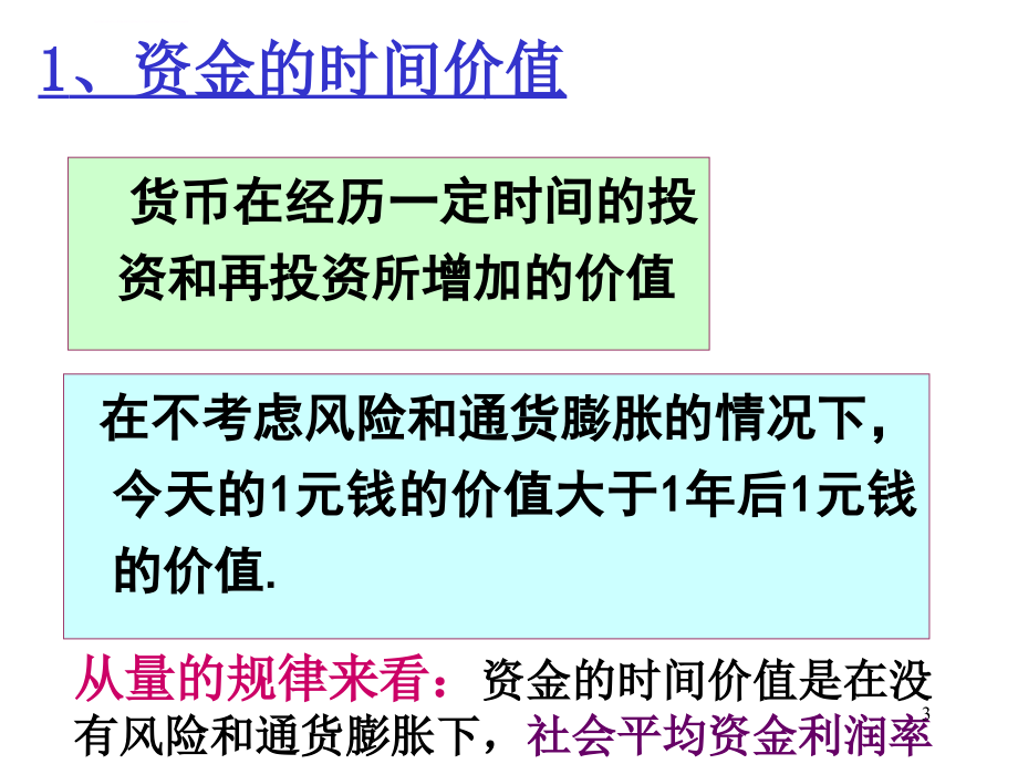 财务管理的价值观念_3课件_第3页