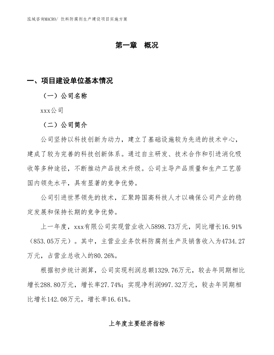 饮料防腐剂生产建设项目实施方案(总投资4501.20万元)_第1页