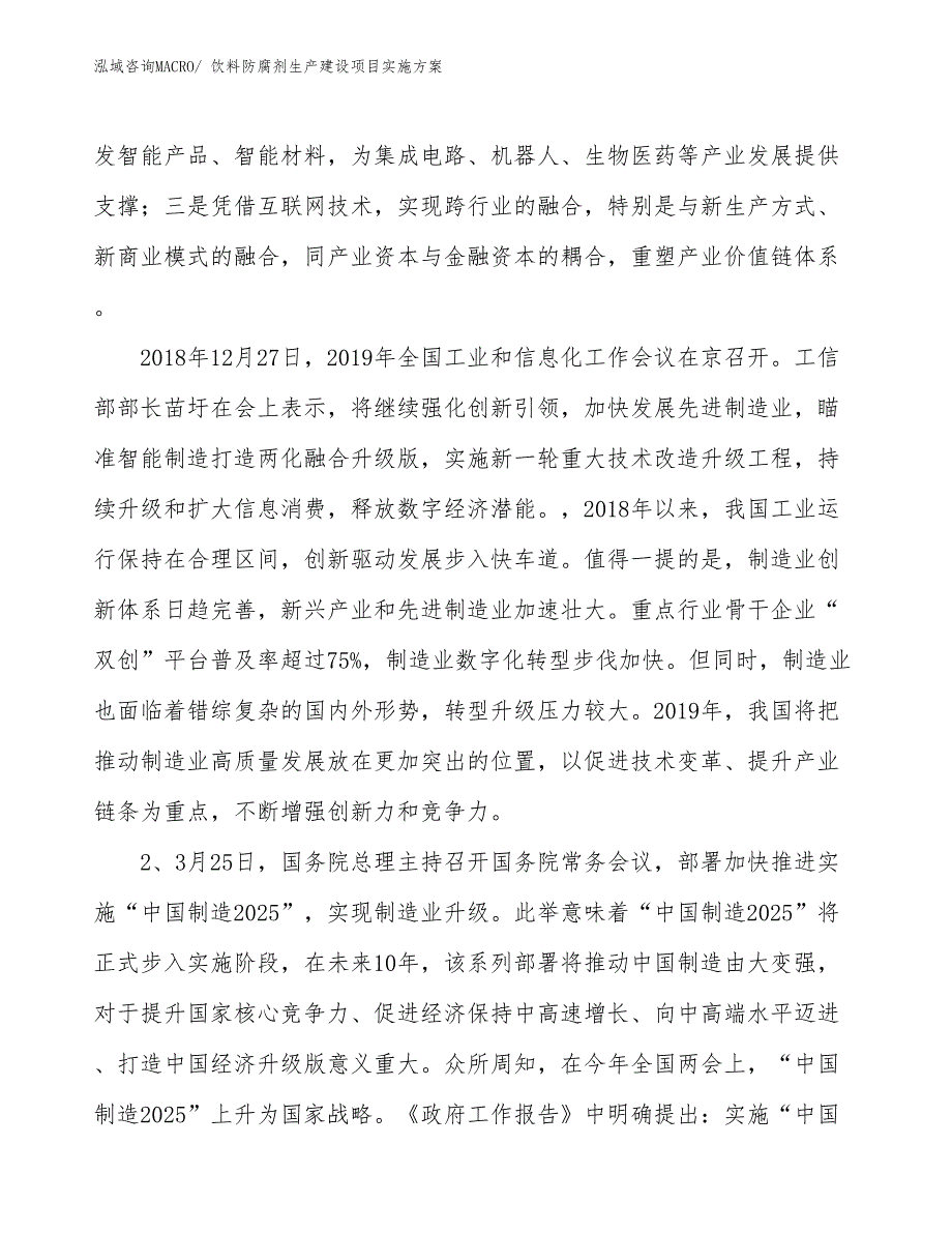 饮料防腐剂生产建设项目实施方案(总投资4501.20万元)_第3页