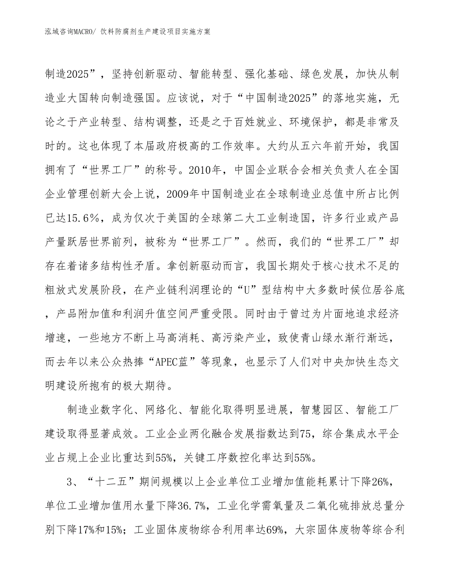 饮料防腐剂生产建设项目实施方案(总投资4501.20万元)_第4页