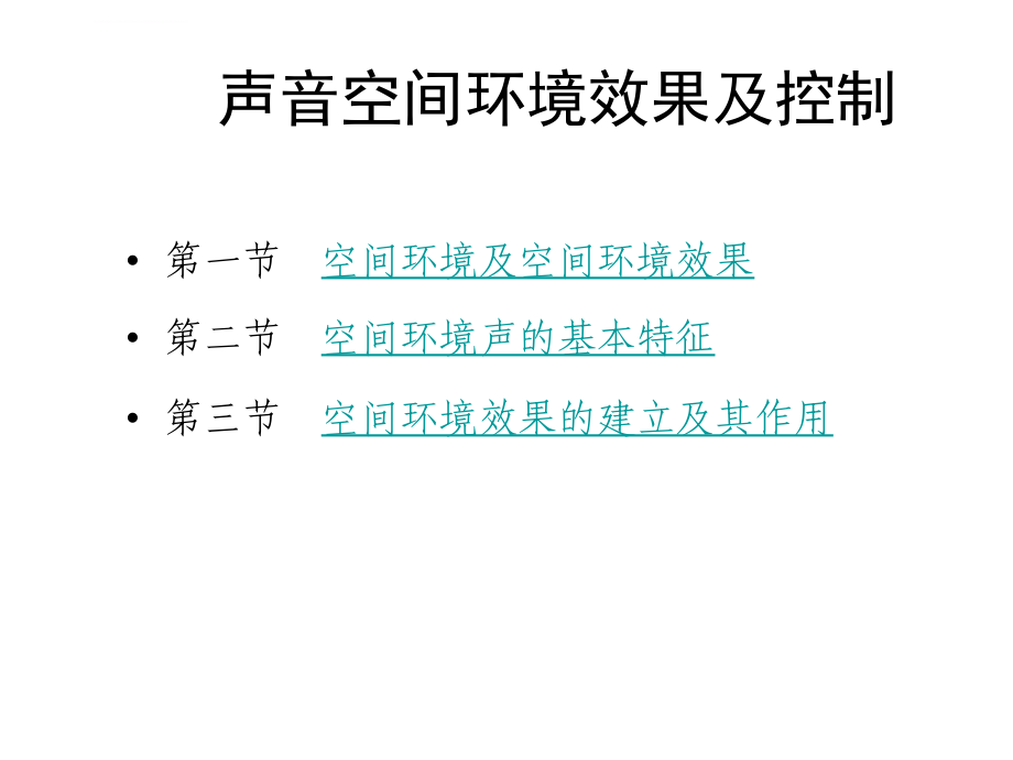 声音空间环境及效果课件_第2页