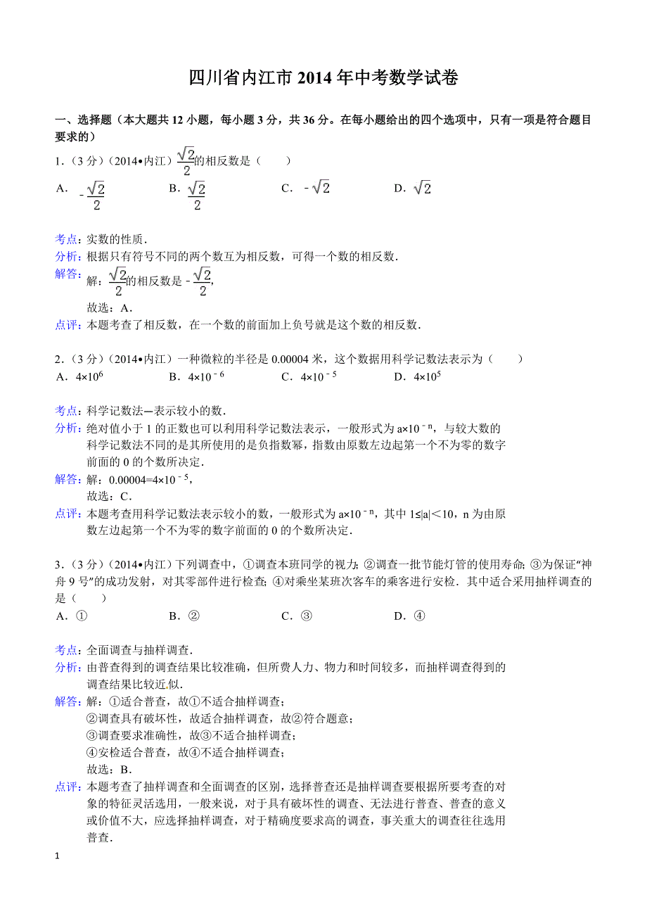 2014年四川省内江市中考数学试题（含答案）_第1页