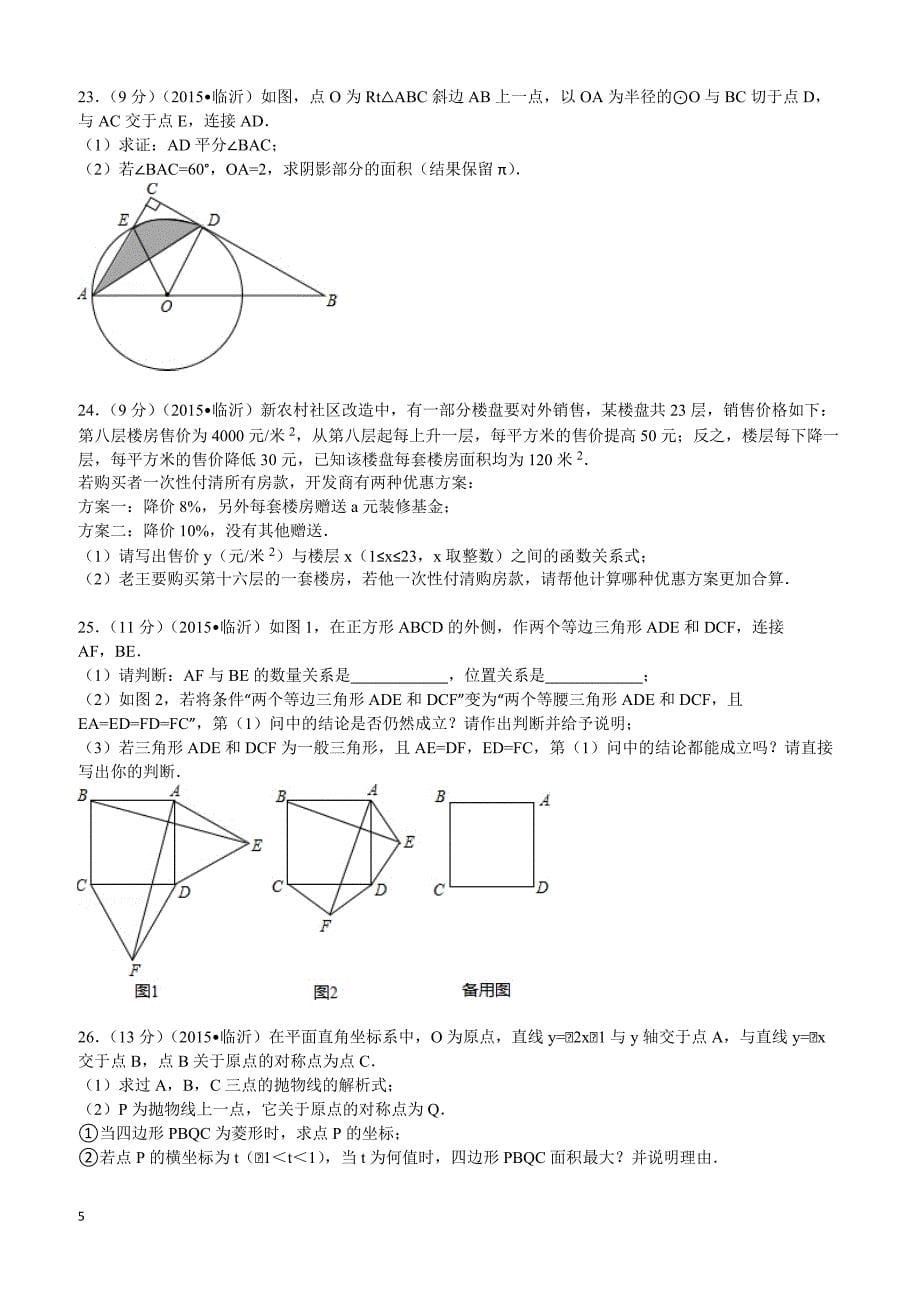 2015年山东省临沂市中考数学试题及解析_第5页