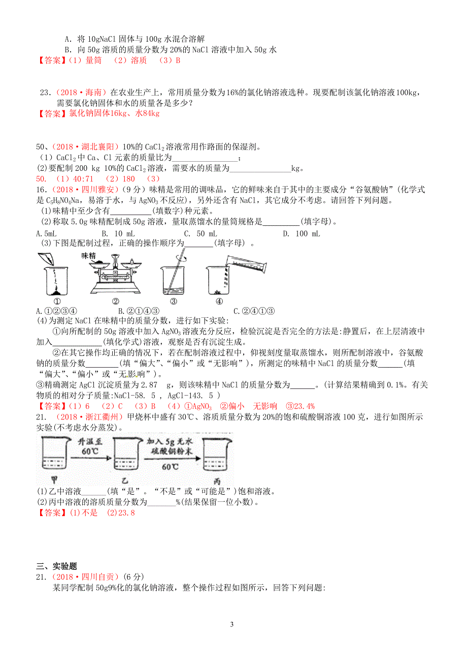 2018年中考化学真题分类汇编：考点12-溶质质量分数(有答案)_第3页