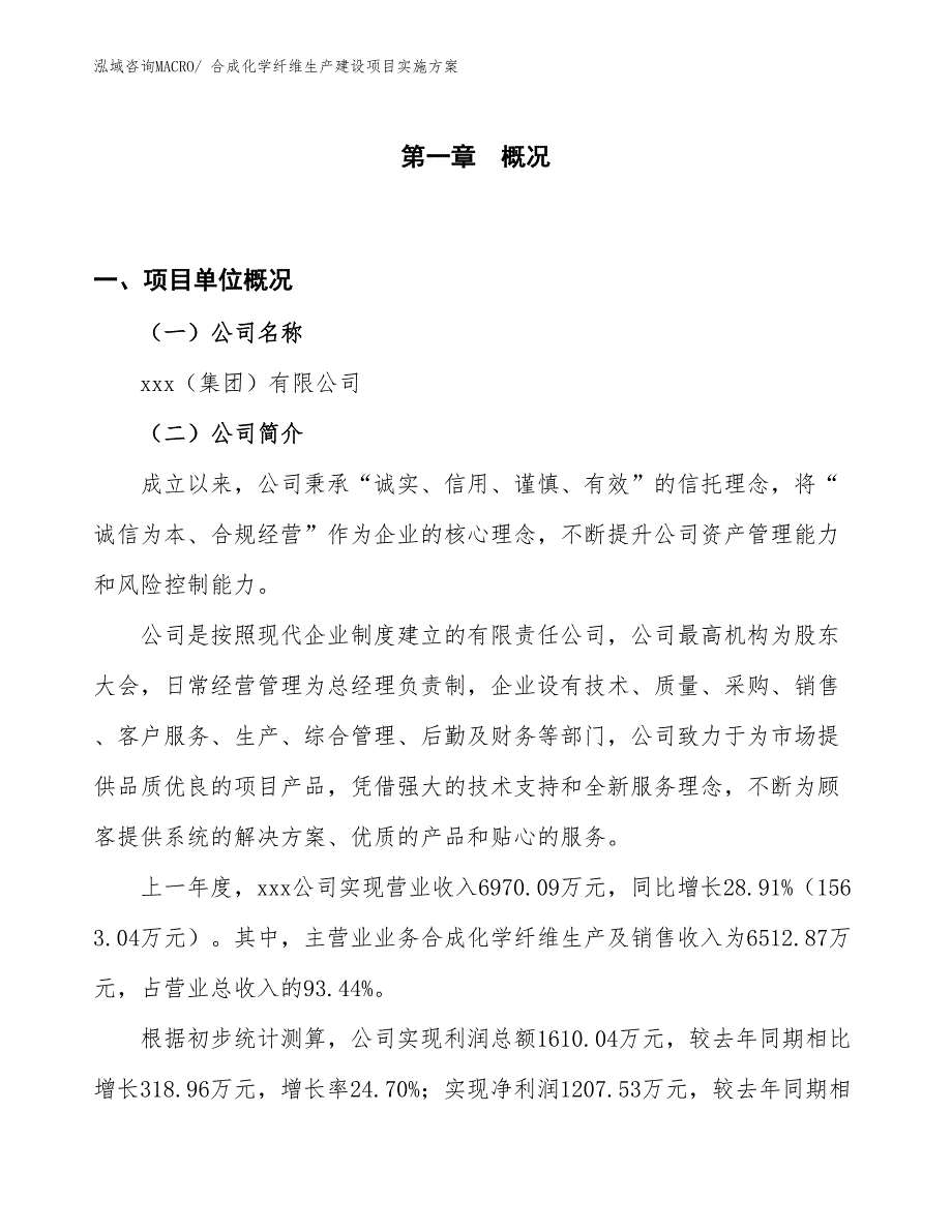 合成化学纤维生产建设项目实施方案(总投资5296.62万元)_第1页